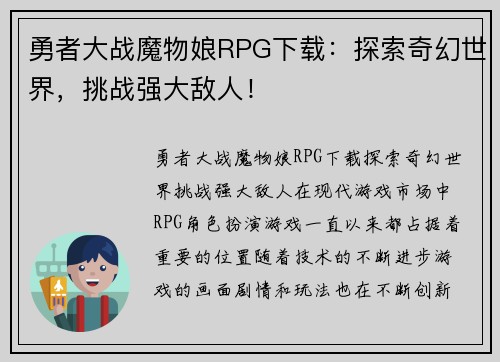 勇者大战魔物娘RPG下载：探索奇幻世界，挑战强大敌人！