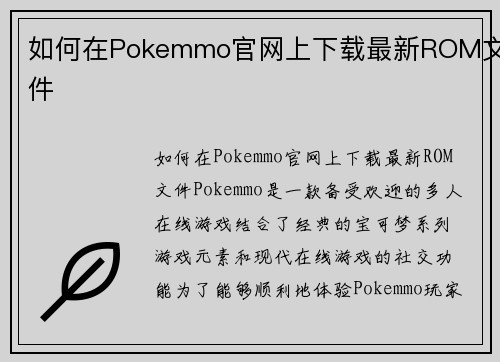 如何在Pokemmo官网上下载最新ROM文件