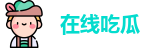 在线吃瓜